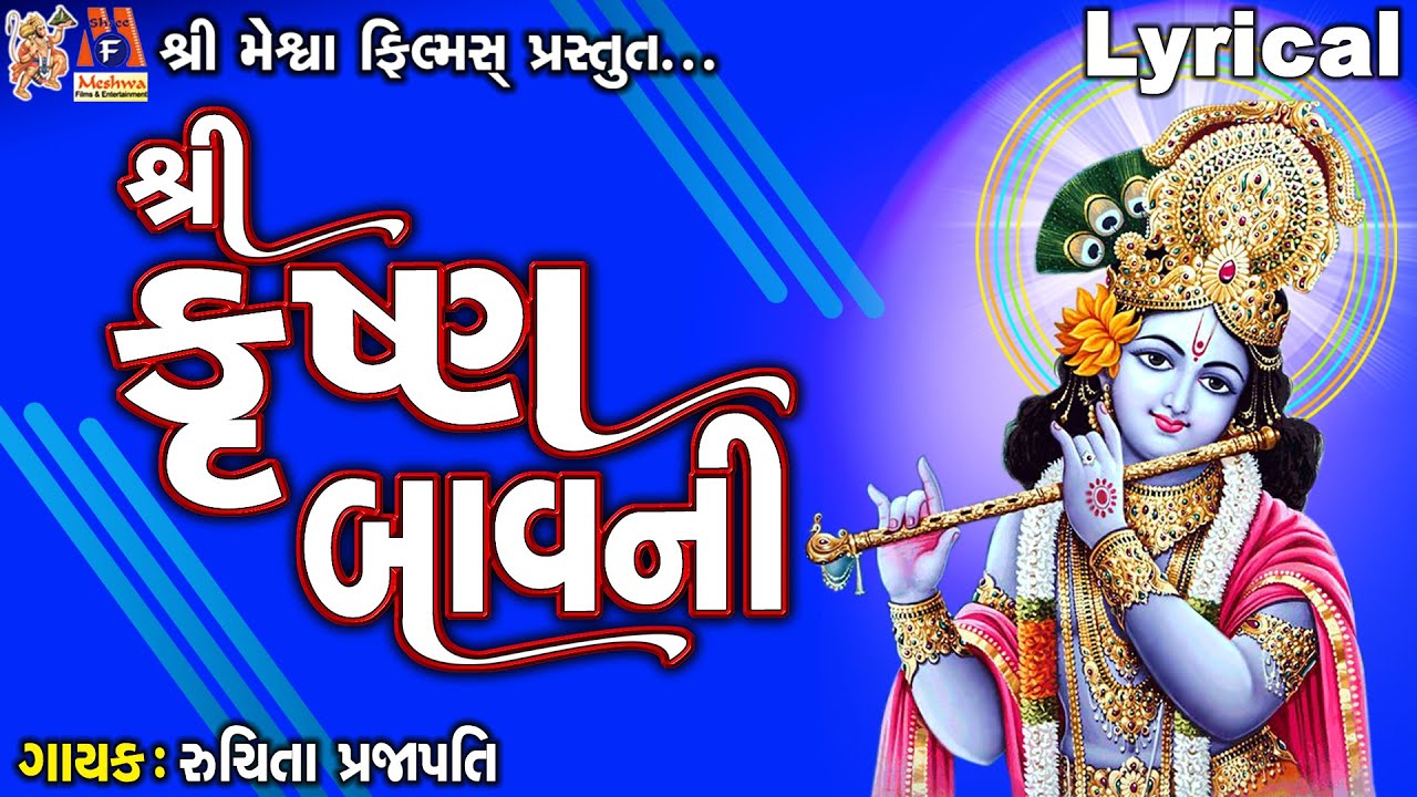 Shree Krushna Bavani | Ruchita Prajapati | Lyrical | Gujarati Devotional Bavani |