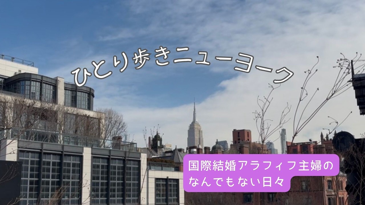 マンハッタンの人気スポットをひとり歩き//スーパーボウルサンデーの過ごし方//アラフィフ主婦のニューヨーク暮らし