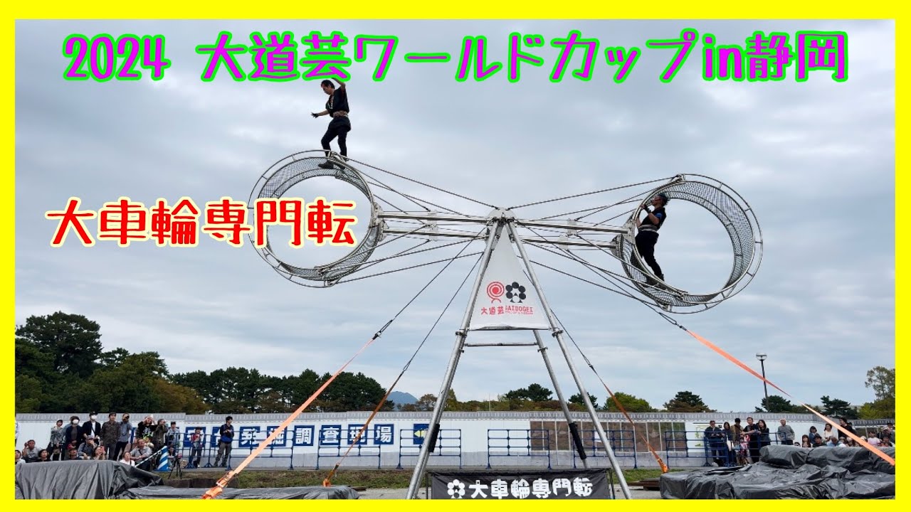【大道芸ワールドカップin静岡 2024】 大車輪専門転・大車輪の大迫力！