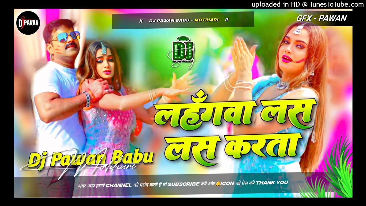 Lahngwa Las Las Karta DJ Remix | Pawan Singh Bhojpuri Holi Song 2026 | Dj prem sound dengar remixer