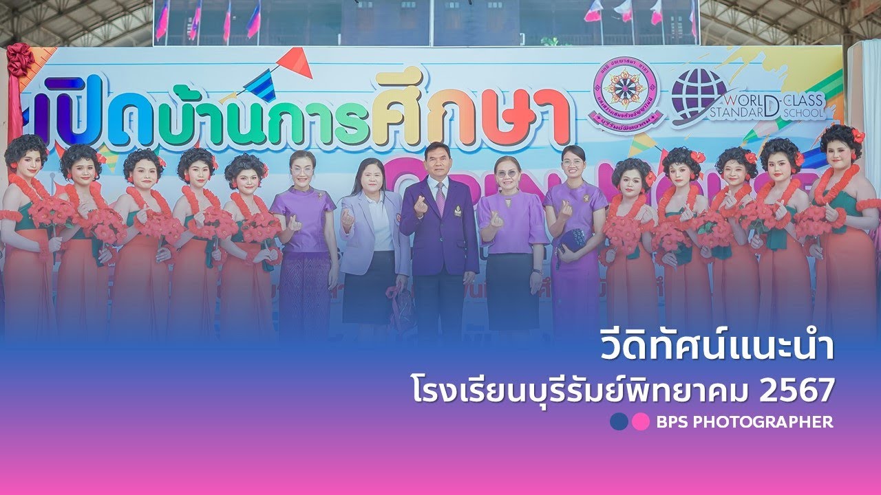 วีดิทัศน์ แนะนำโรงเรียนบุรีรัมย์พิทยาคม 2567 โดย BPS PHOTO2024