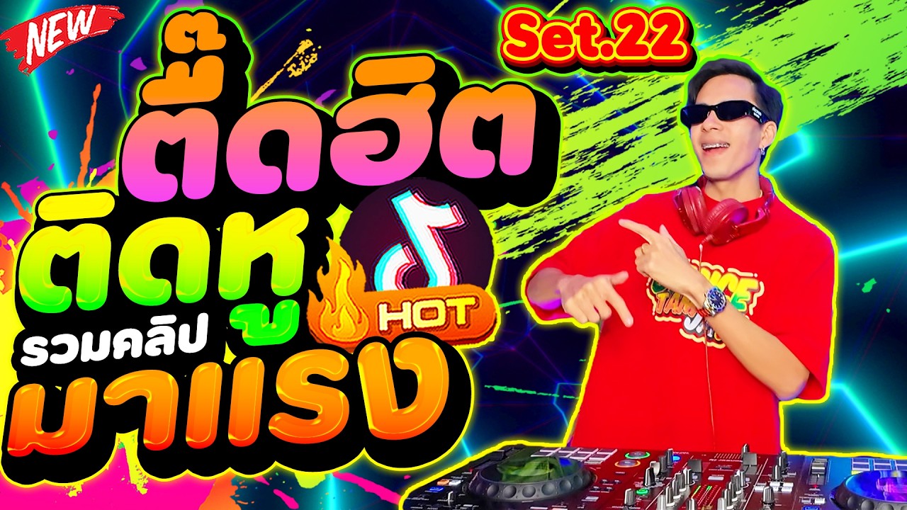 ★รวมคลิปมาแรงSet.22★ #แดนซ์ฮิตในTIKTOK (ตื๊ดฮิต ติดหู มาแรงทุกเพลง)🔥| DANCETAMJAi