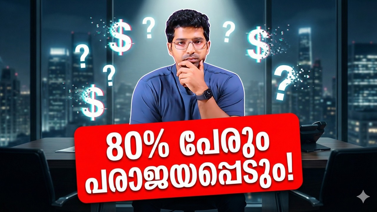 AI-ൽ കോടികൾ മുടക്കിയിട്ട് 76% Fail ആകുന്നു! വിജയിക്കുന്ന 24% എന്താണ് ചെയ്യുന്നത്?