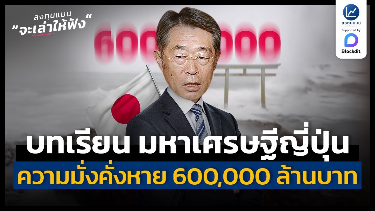 บทเรียนจาก มหาเศรษฐีญี่ปุ่น (อดีต) คนรวยสุดในโลก ที่ความมั่งคั่งหายไป 600,000 ล้านบาท