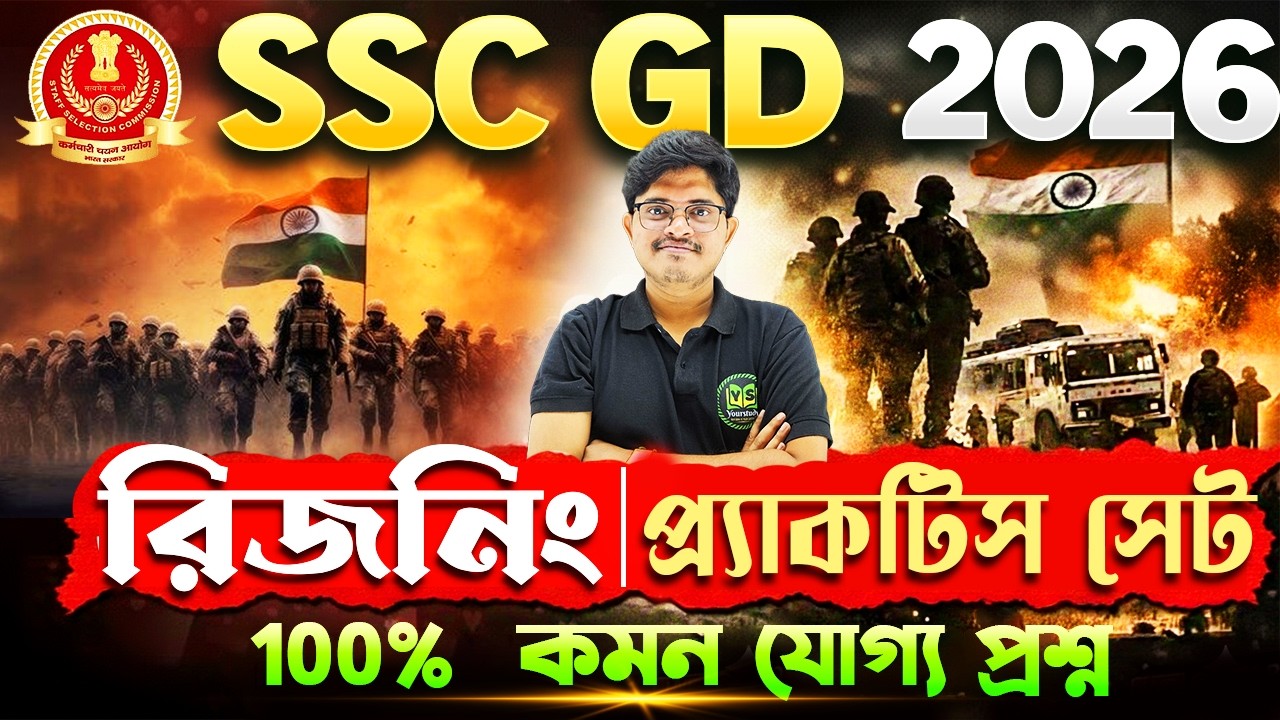 SSC GD EXAM 2026 | রিজনিং প্রাকটিস সেট | SSC GD Reasoning Practice Set | Reasoning PYQ for SSC GD