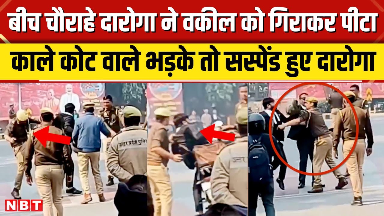 Prayagraj Vakil Viral Video: बीच चौराहे वकील को दारोगा ने पीटा,हंगामे के बाद पुलिसकर्मी सस्पेंड |NBT