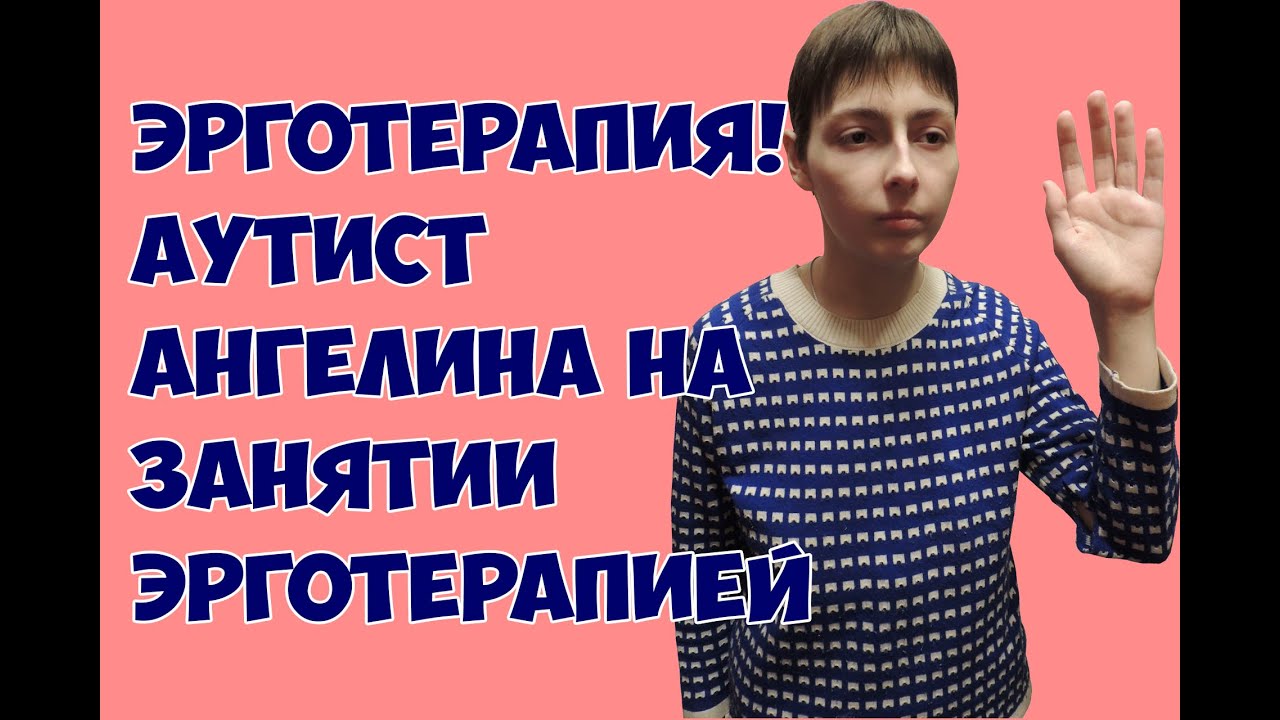 Эрготерапия! Аутист Ангелина на занятии эрготерапией
