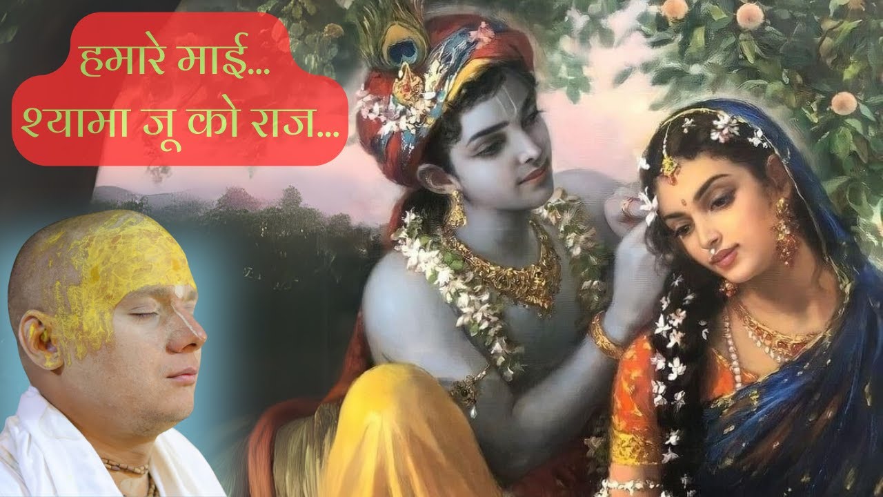 हमारे माई श्यामा जू को राज | श्री गोविन्द दास जी महाराज | Hathras | December 01, 2024