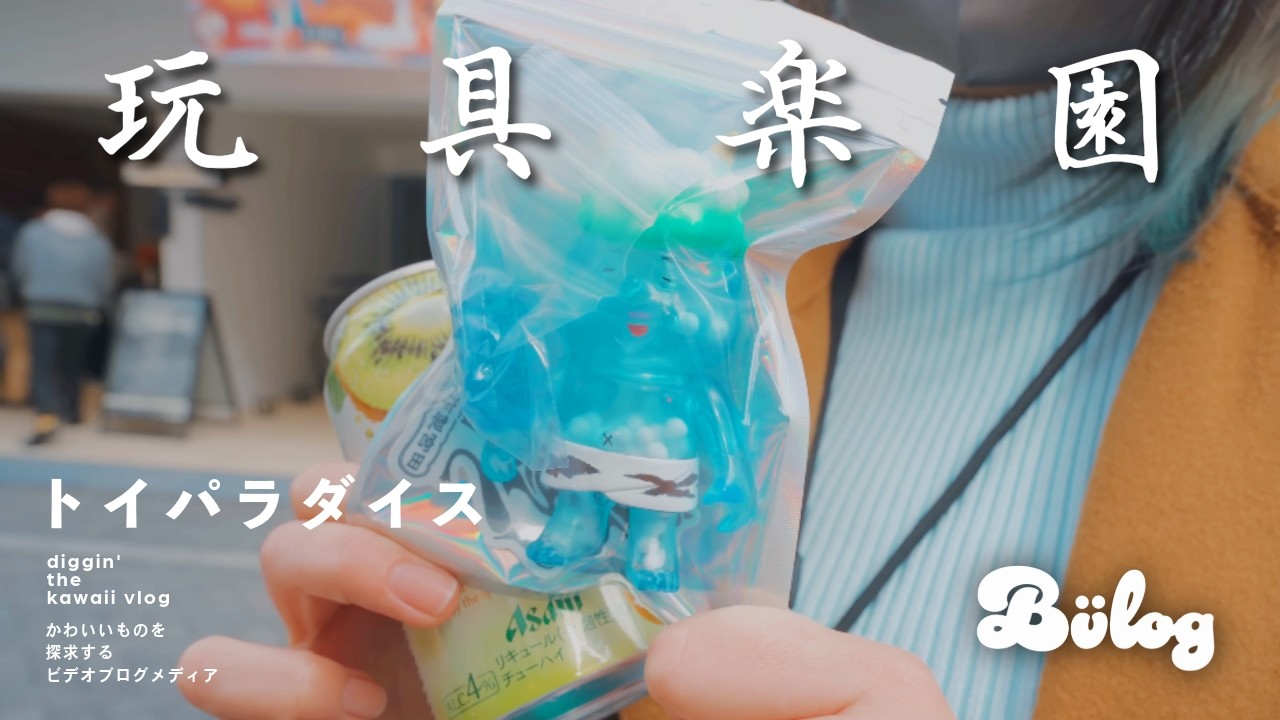 【トイパラダイス】史上最もカオスで暖かいソフビ販売イベント 「TOY PARADISE」Vol.4！/ Japanese Sofuvi event トイパラ