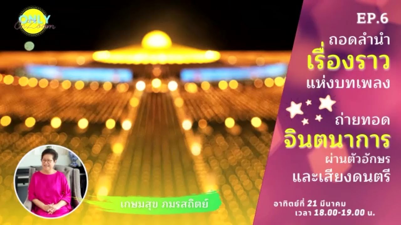 20210321 ถอดลำนำเรื่องราวแห่งบทเพลง พระมหาธรรมกายเจดีย์ ตอนที่ 6