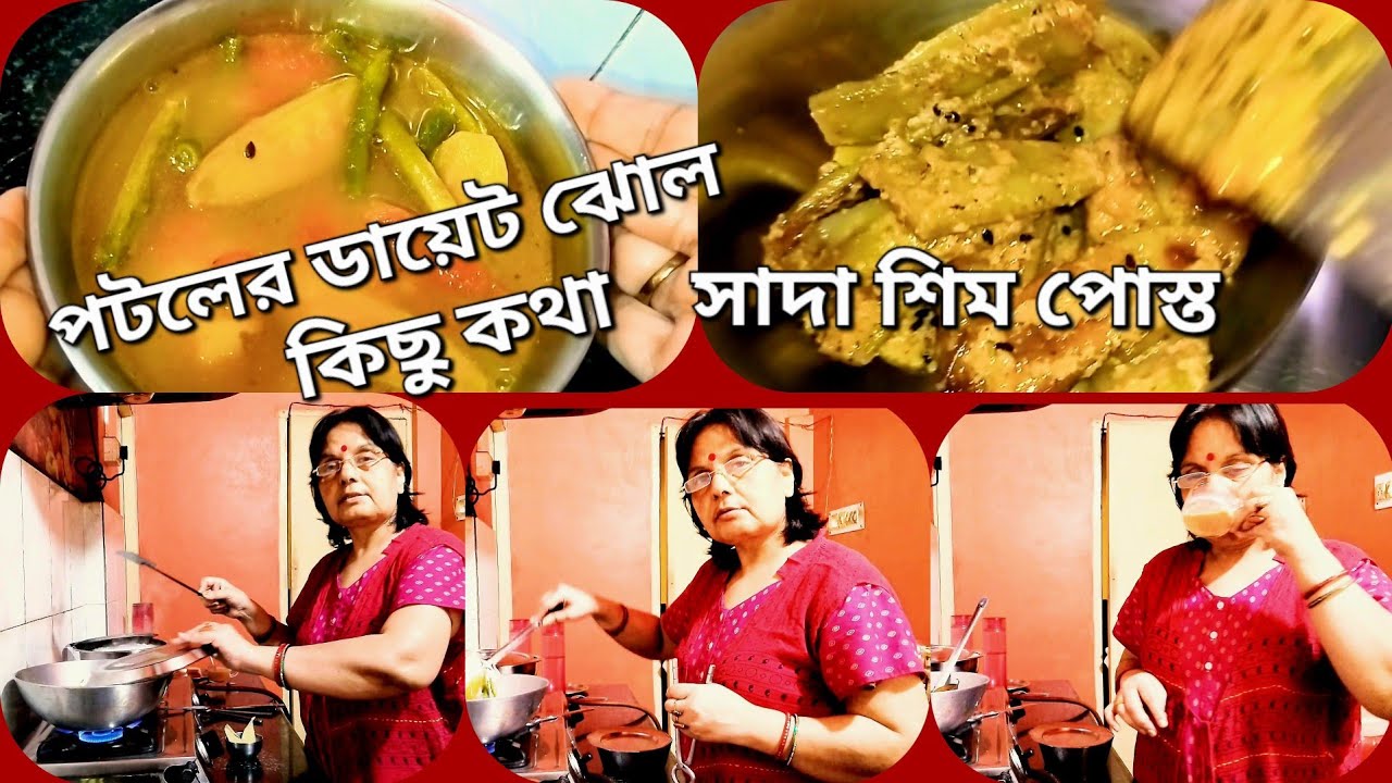 সাদা শিম পোস্ত,পটলের ডায়েট ঝোল আর খুব দুঃখজনক কিছু কথা | kichhu ranna kichhu kotha 