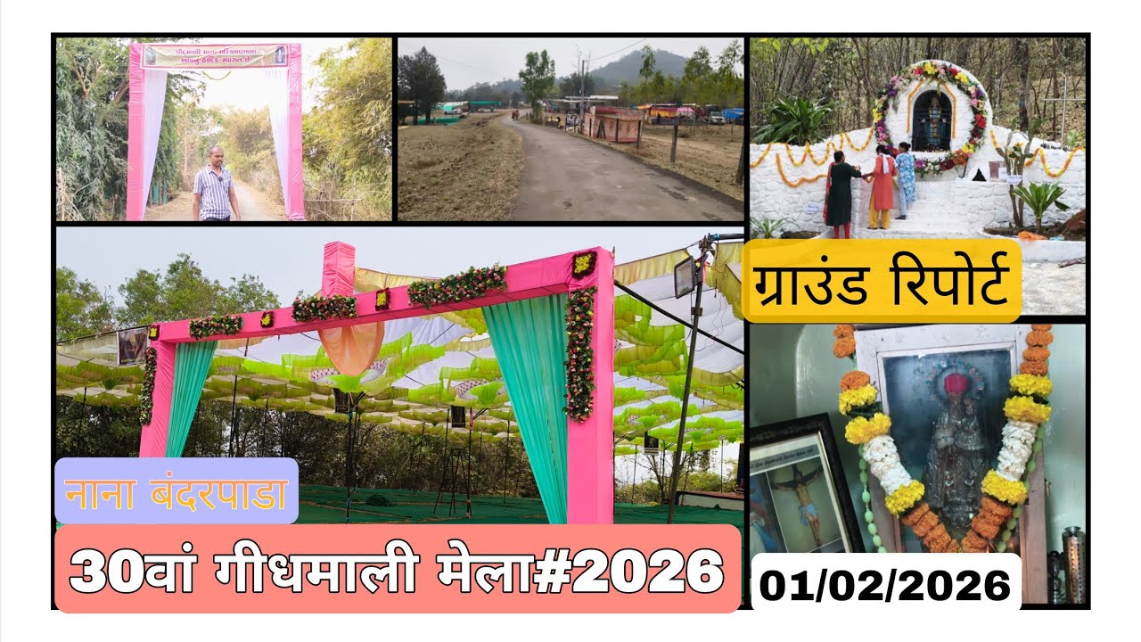 30 वा गीधमाली मेला कैसा होगा तैयारी ग्राउंड रिपोर्ट-2026 #गीधमाली #mela #2026 nana bandrpada