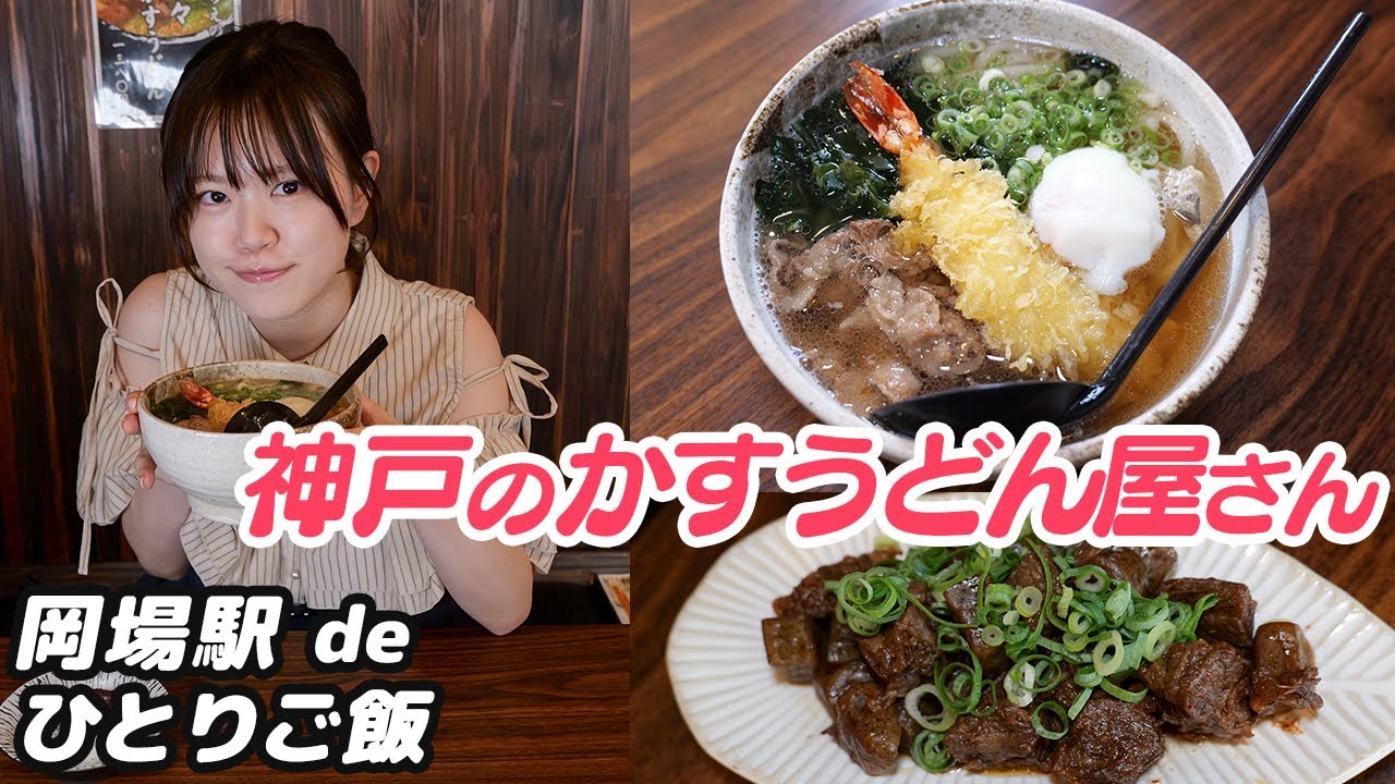 【神戸市北区のグルメ】旨味凝縮!!美味しさ新発見のかすうどん