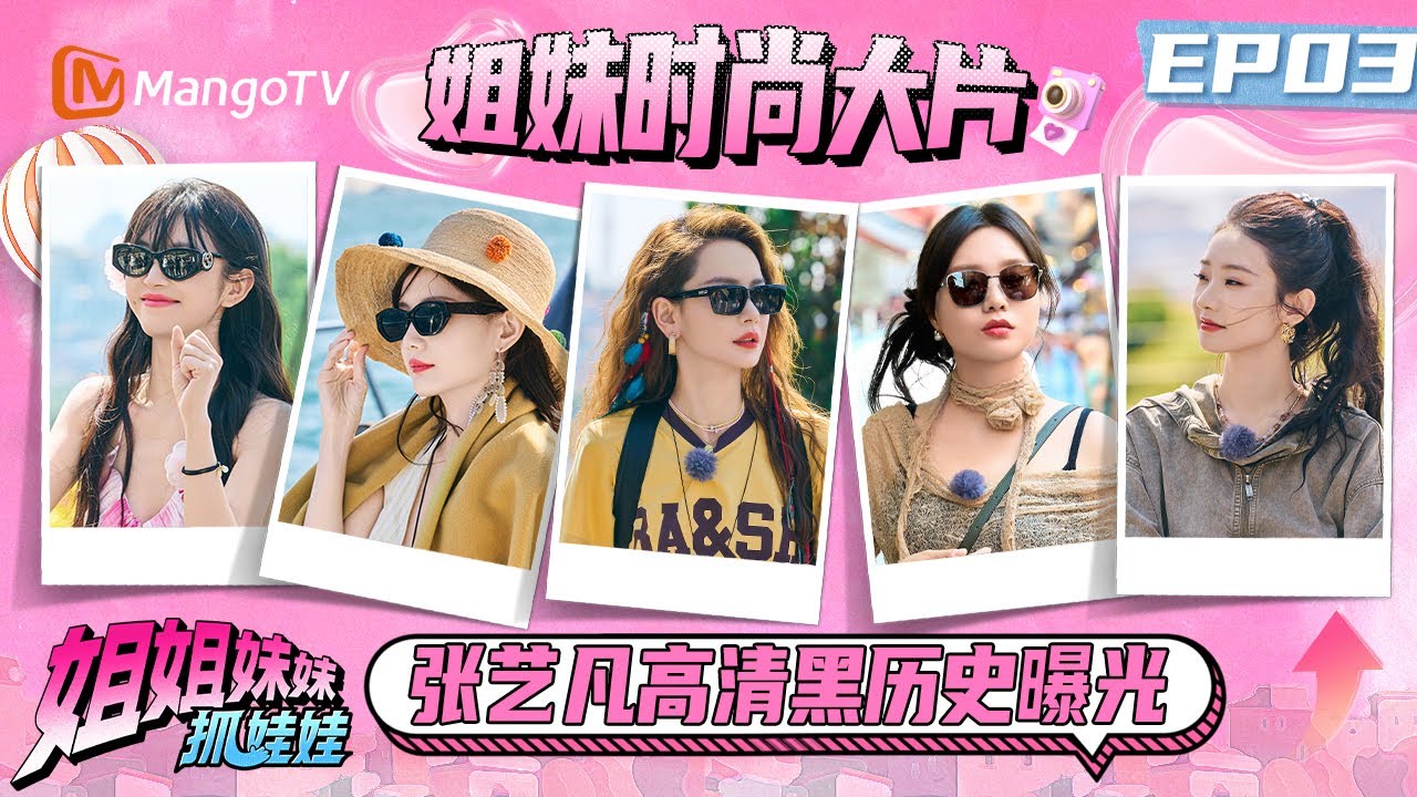 EP03：田曦薇找李一桐告状 张艺凡高清黑历史曝光 | 姐姐妹妹抓娃娃 Sisters Catching Dolls | MangoTV