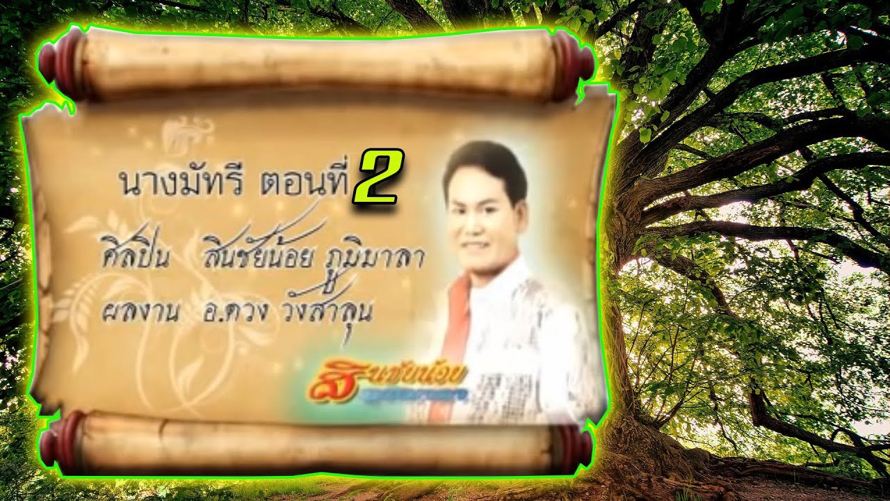 ลำล่อง นางมัทรี ตอนที่ 2