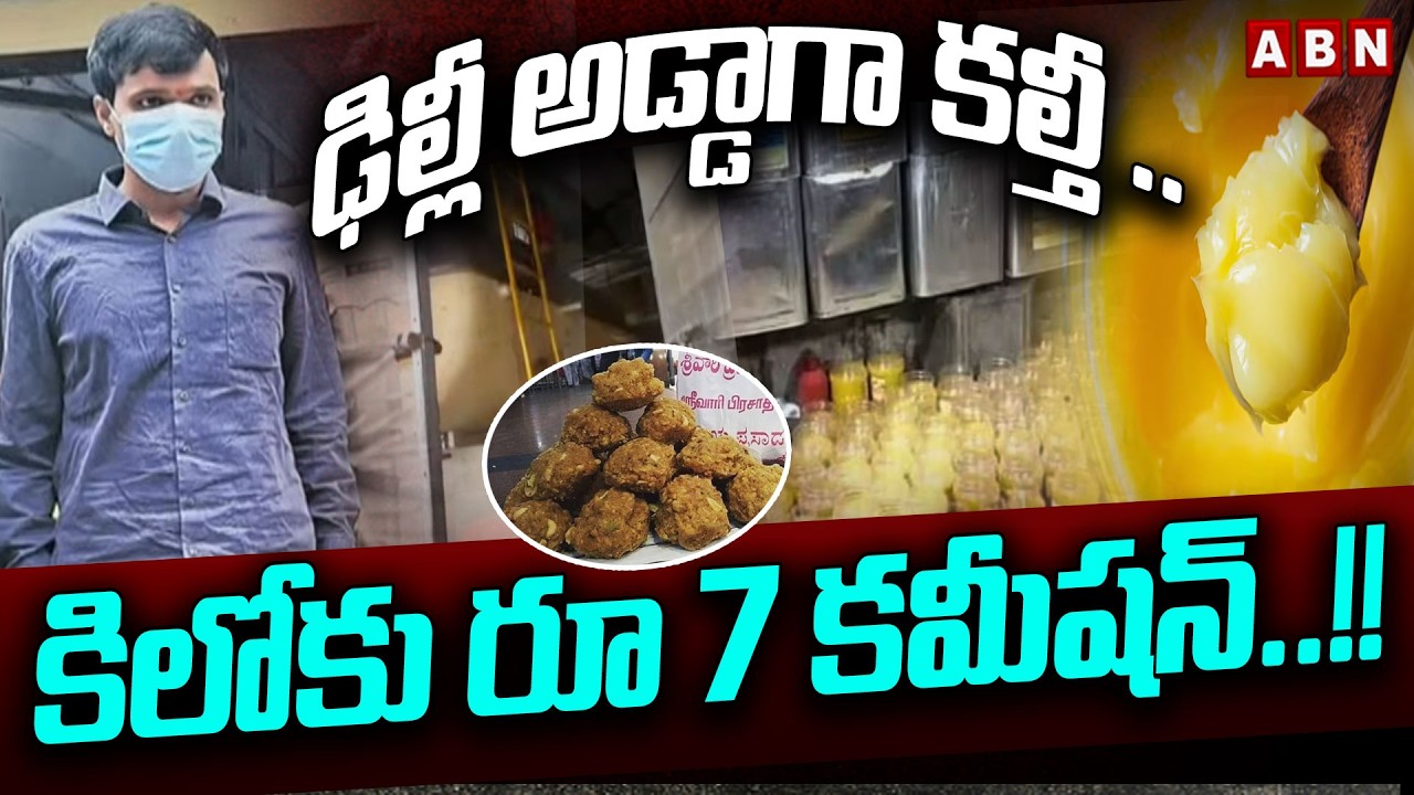 ABN Pawan Analysis :  ఢిల్లీ అడ్డాగా కల్తీ .. కిలోకు రూ 7 కమిషన్..!! || TTD Adulterated Ghee Case