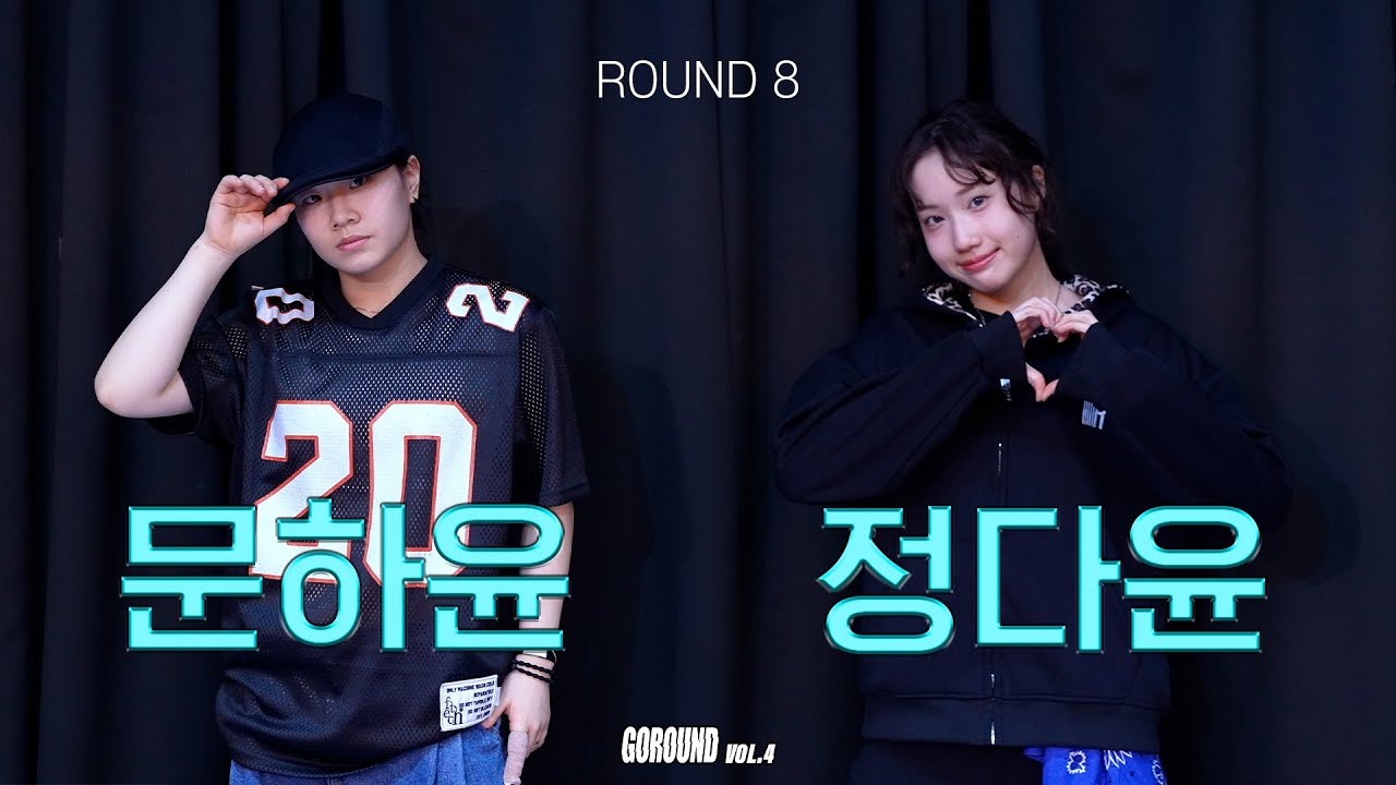 문하윤 VS 정다윤 | 중등부 QUARTER FINAL _ GOROUND VOL.4 고라운드 8강
