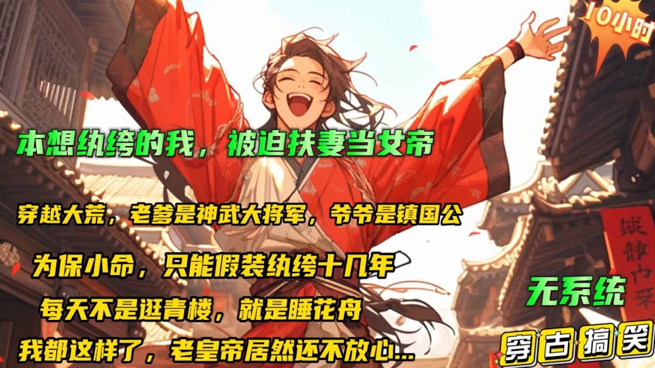 🔥【本想纨绔的我，被迫扶妻当女帝】穿越大荒国，老爹是神武大将军，爷爷是镇国公权倾朝野。 为保小命，只能假装纨绔十几年， 不习武，不致仕。结果发现老皇帝死之前还是不放心自己一家子...