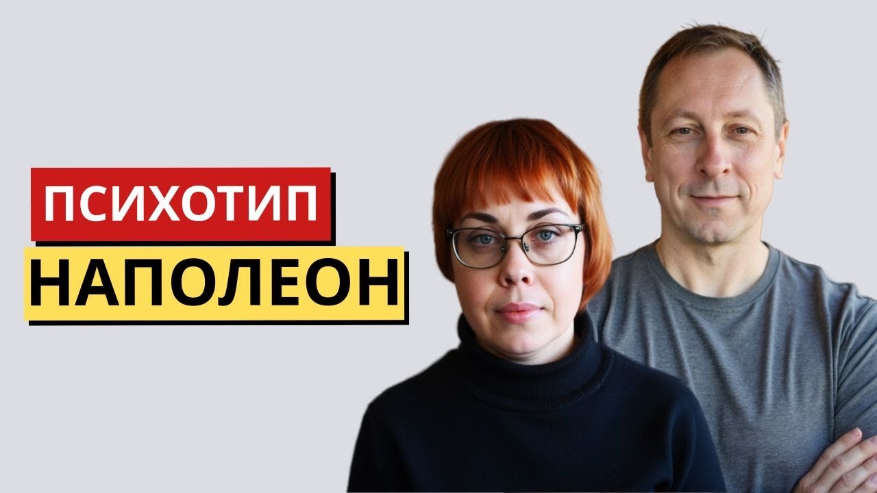 21. Соционика. Психотип Наполеон