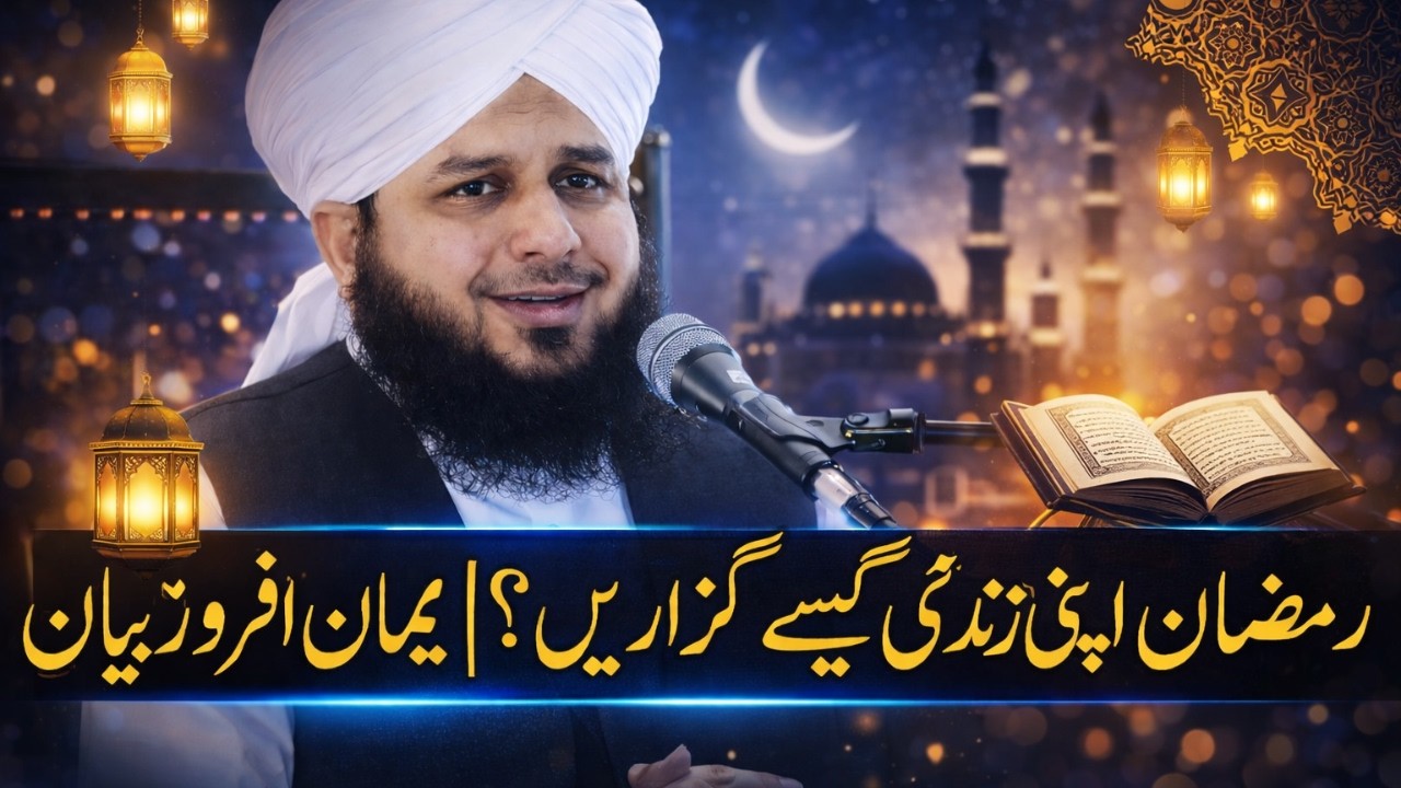 Ramzan Mein Apni Zindagi Kaise Guzarein? | Iman Afroz Bayan Peer Ajmal Raza Qadri