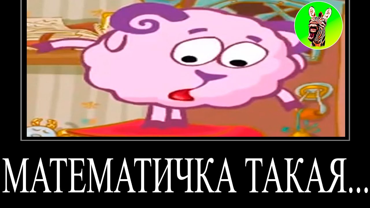 МУД СМЕШАРИКИ (СБОРНИК 10, 15-16) ДЕМОТИВАТОР | МАТЕМАТИЧКА ТАКАЯ