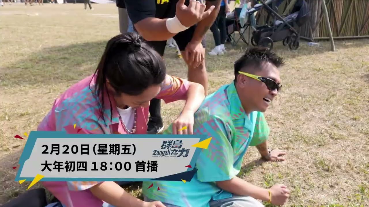 原視 【zangali群島之力 】 EP4 勇赴福爾摩沙 2/20 18:00