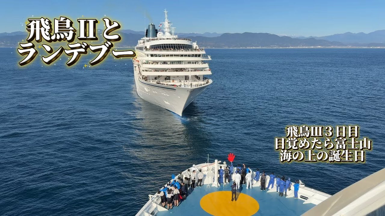 【飛鳥Ⅲ 3日目】富士山の朝｜飛鳥Ⅱランデブー｜ニコライバーグマンのツリー作り#飛鳥3 #飛鳥クルーズ #クルーズ旅行 #日本のクルーズ#富士山 #飛鳥2 #ランデブー #船旅#ニコライバーグマン 