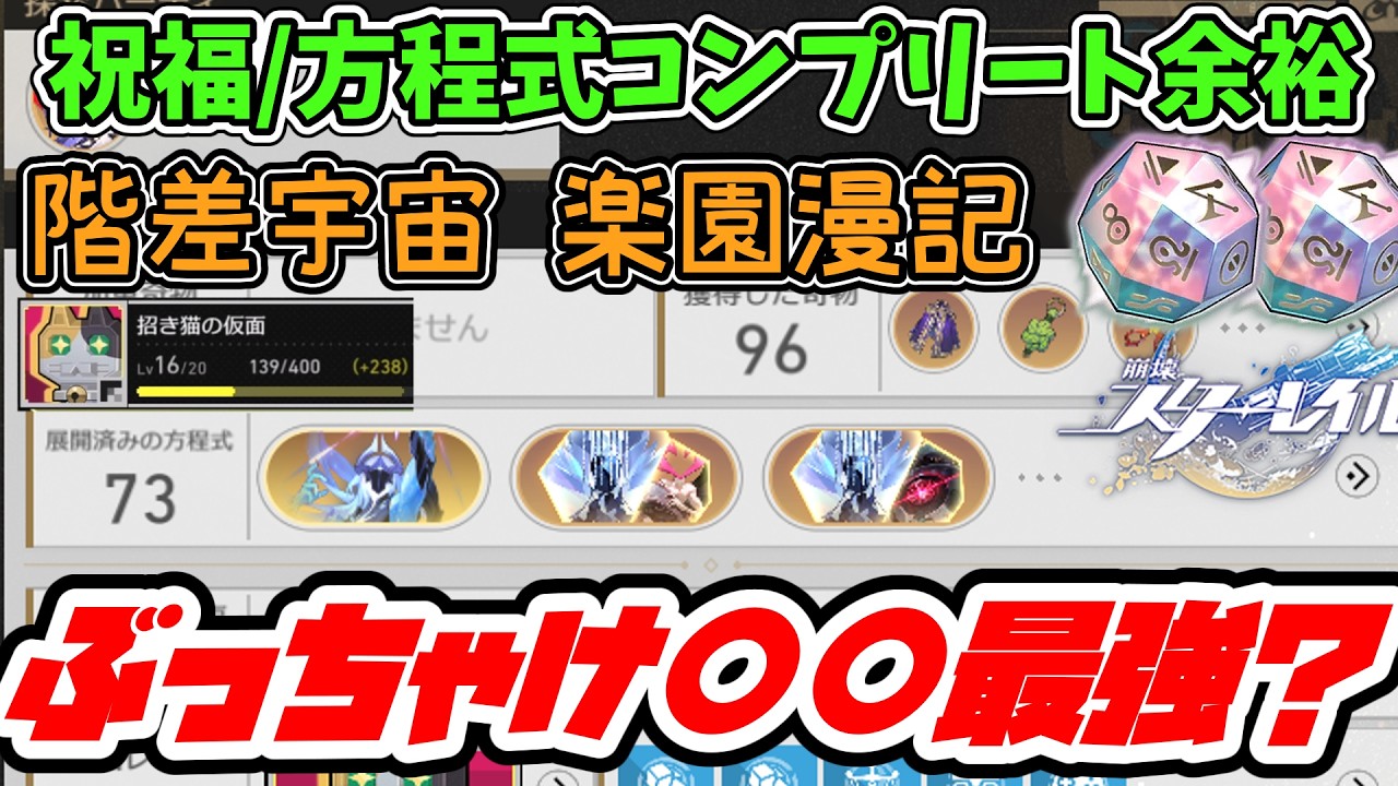 【崩壊スターレイル】新階差-楽園漫記-で方程式と祝福全コンプした最強データを作る方法がこちらｗｗｗｗｗ【スタレ/star_rail】