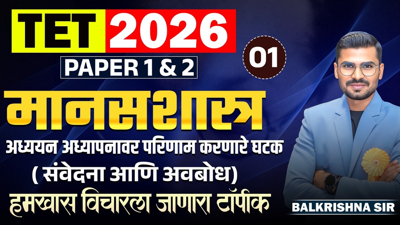 TET Exam 2026 | मानसशास्त्र | Paper 1 & 2 | अध्ययन अध्यापनावर परिणाम करणारे घटक (संवेदना आणि अवबोध)