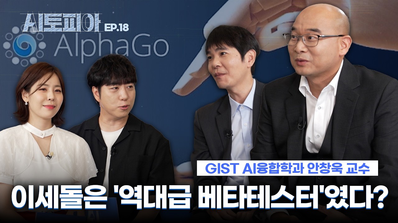 AI 전문가가 말하는 이세돌의 '신의 한 수'가 위대한 이유 [AI토피아 | 18-1회]
