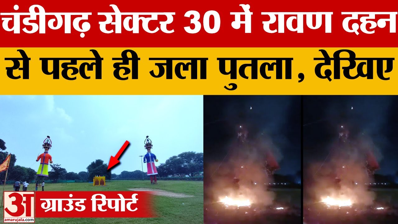 Dussehra 2025: Chandigarh Sector 30 में Ravan Dahan से पहले जला पुतला, देखिए |Chandigarh|amar ujala