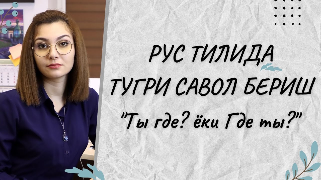 РУС ТИЛИДА САВОЛ БЕРИШНИ УРГАНАМИЗ/РУС ТИЛИ ДАРСЛАРИ