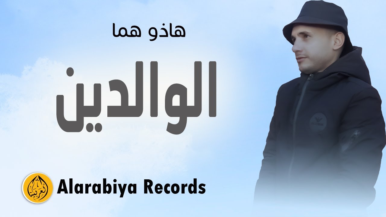 Group Badr New &ndash; Lwalidin (The Best of Anachid) |  مجموعة بدر الجديدة &ndash; الوالدين