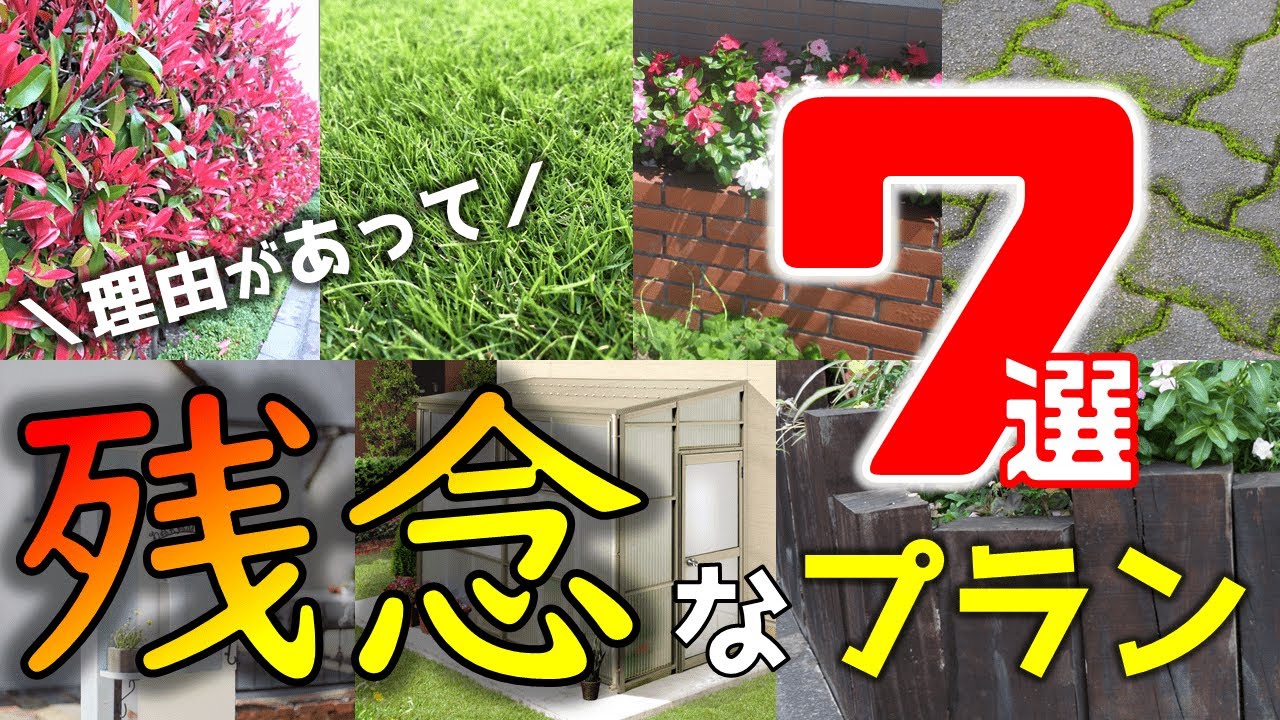 付ける人が激減！選んではいけない残念な外構７つお話します。