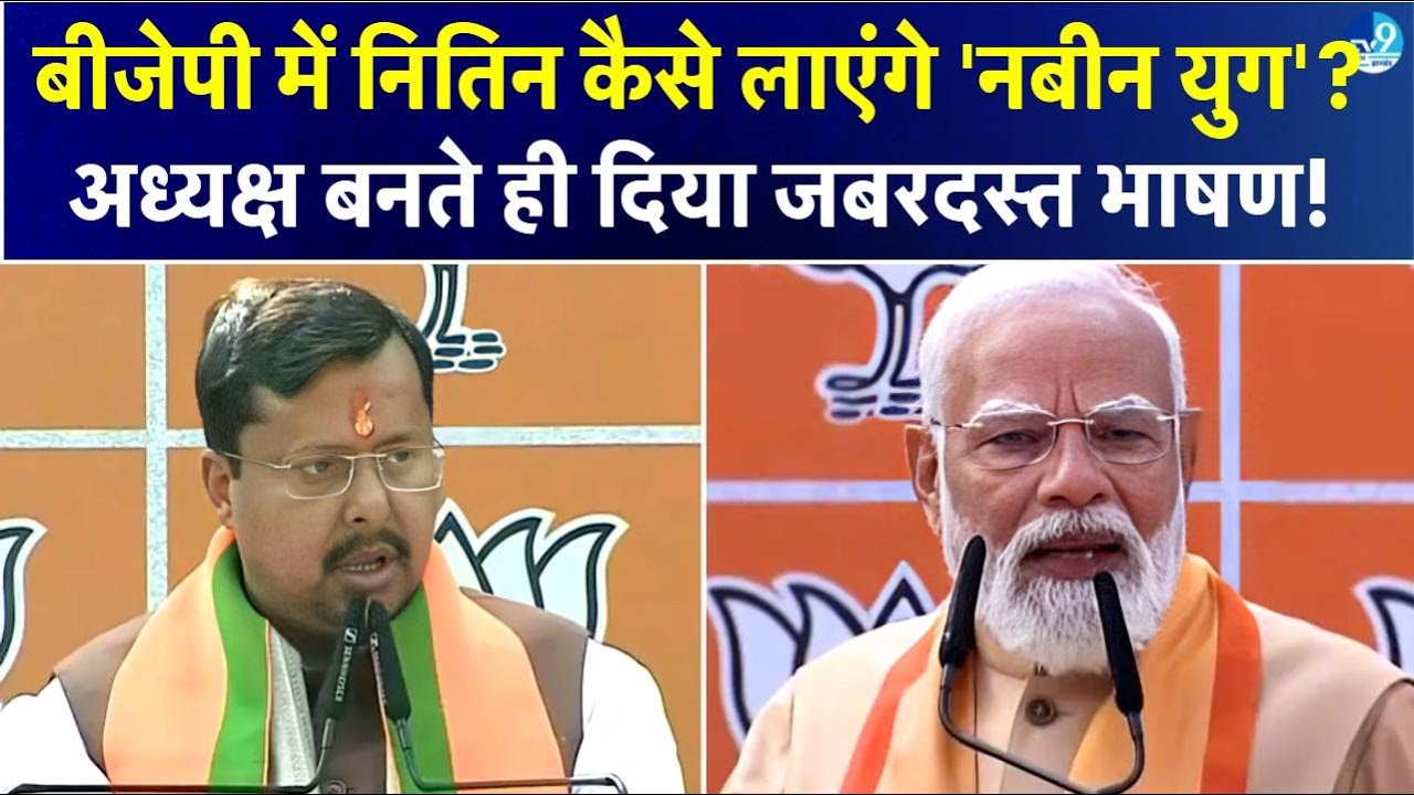 BJP को मिला नया National President, Nitin Nabin का पहला भाषण, बताई फर्श से अर्श तक पहुंचने की कहानी