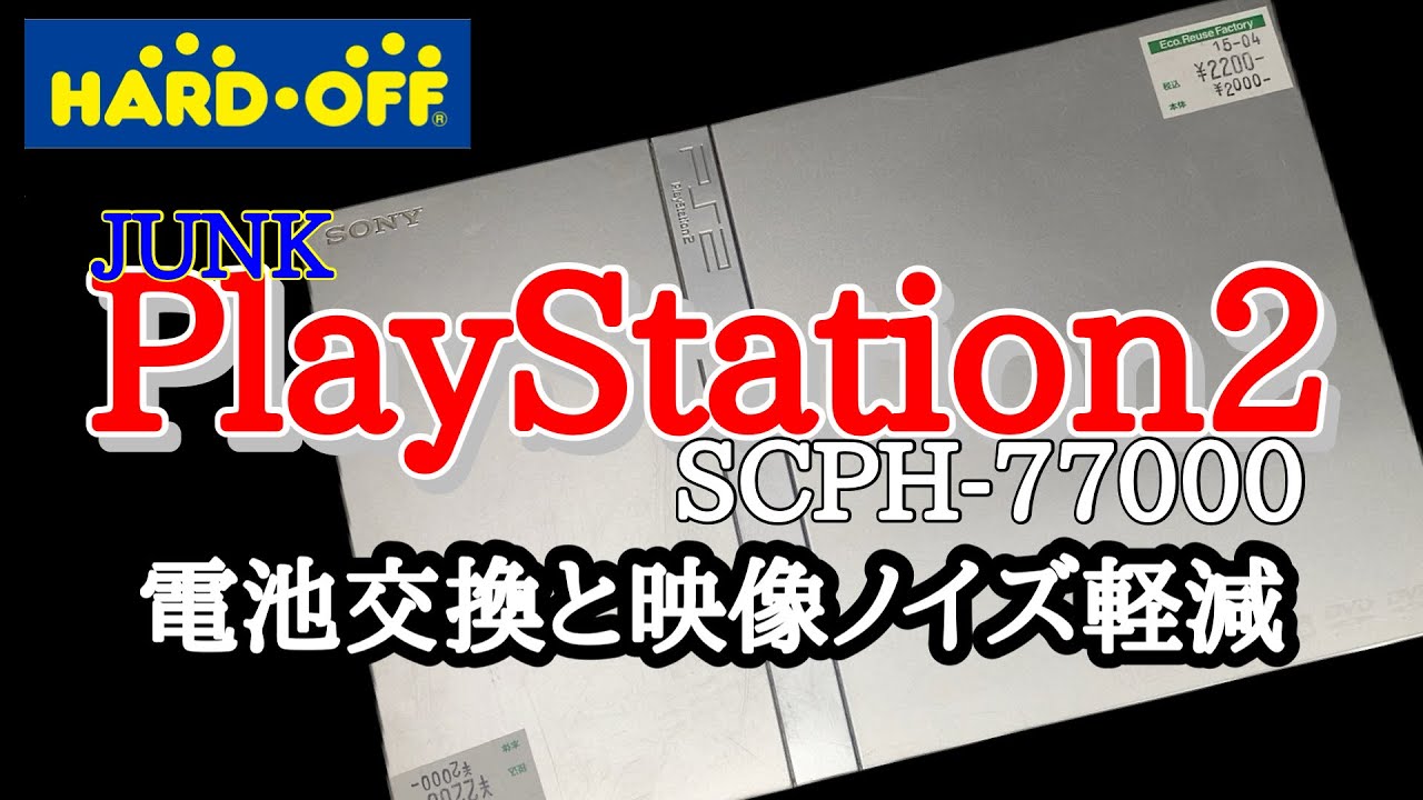 電池交換してノイズを減らす！【ジャンク修理】ジャンクゲーム【ハードオフ】PlayStation2【レトロゲーム】レトロフリーク