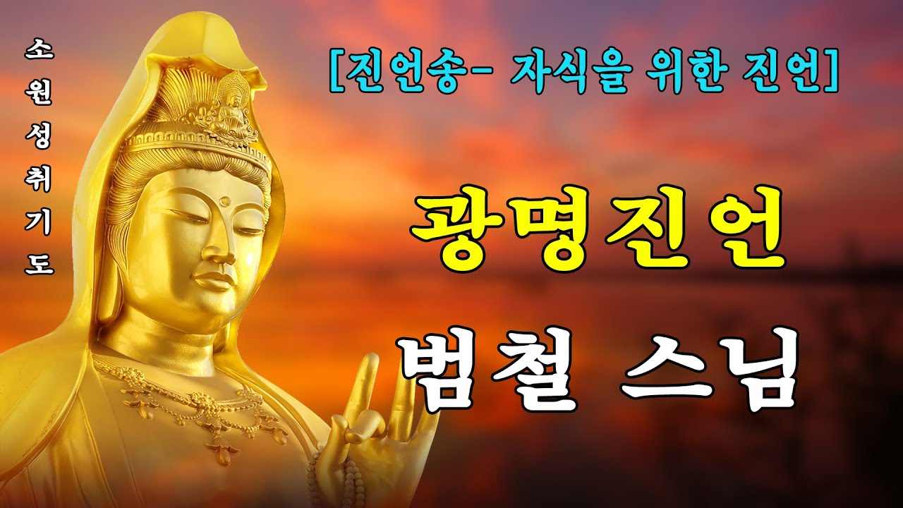 [진언송- 자식을 위한 진언] 듣기만 해도 조상들이 보살펴 자식들이 잘 풀린다는 광명진언 - 범철 스님