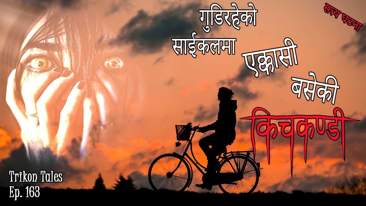 NEPALI HORROR STORY | GUDIRAHEKO CYCLE MA EKKASI BASEKI KICHKANDI SATYA GHATANA TRIKON TALES EP 163
