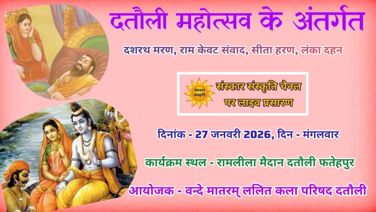 दशरथ मरण, केवट संवाद, सीता हरण, लंका दहन लीला का दतौली फतेहपुर से LIVE | 27 जनवरी 2026