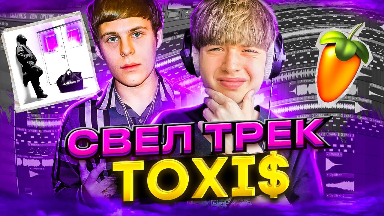КАК Я СВОДИЛ ТРЕК TOXI$? // СВЕДЕНИЕ NEW JAZZ! // ХИТ ДЛЯ ТИК ТОК! // FL Studio +пресеты #сведение