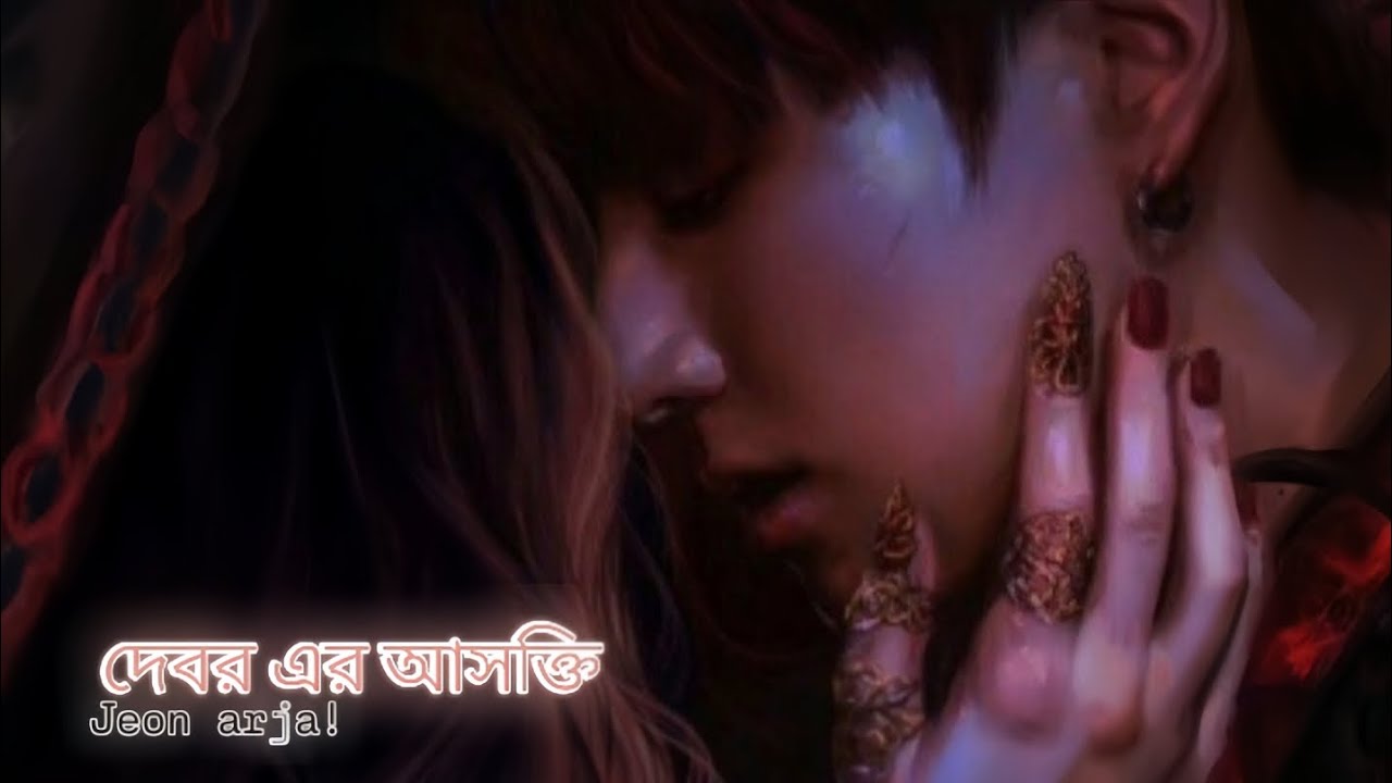 ➤ দেবর এর আসক্তি | Part 3-4 | Jeon ARJA  FF”