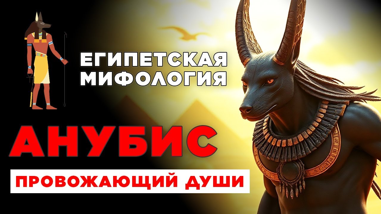 Почему Анубис был самым могущественным богом Древнего Египта | Полная история