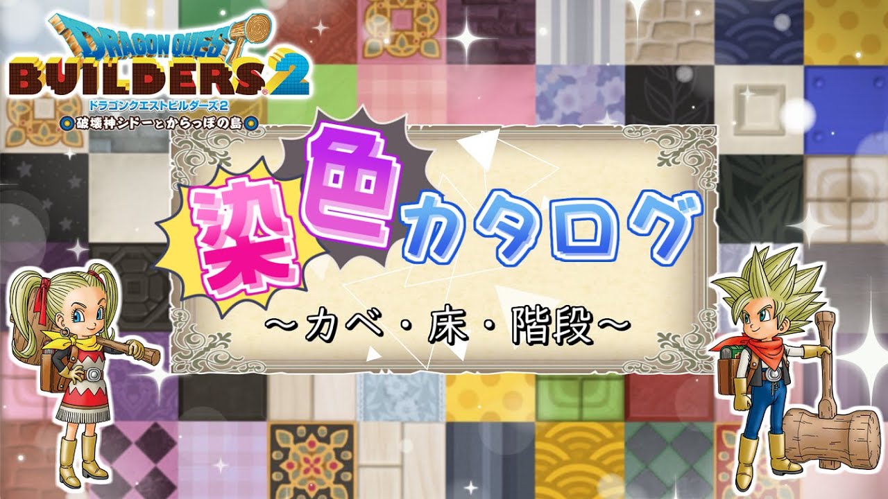 【ドラクエビルダーズ2】染色カタログ～カベ・床・階段～【DQB2/ドラゴンクエストビルダーズ2/Dragon Quest Builders 2/ゆっくり実況】