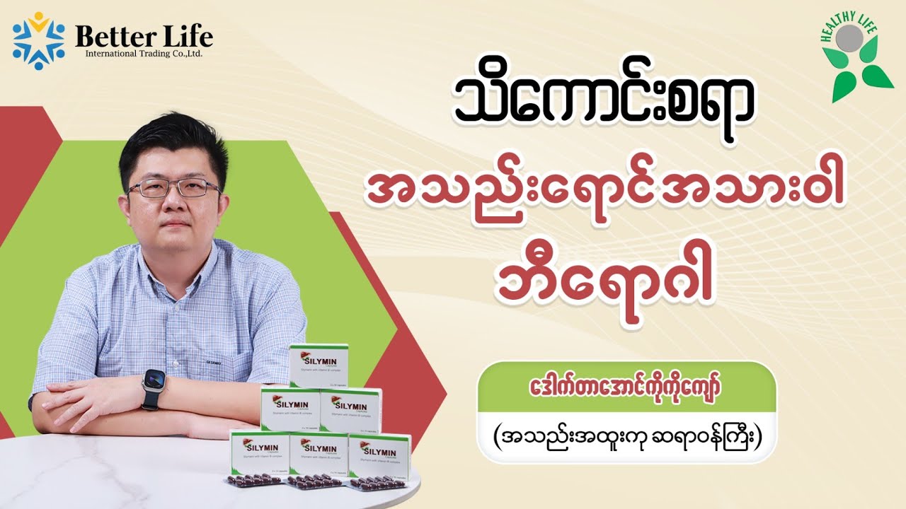 သိကောင်းစရာ အသည်းရောင် အသားဝါ ဘီရောဂါ