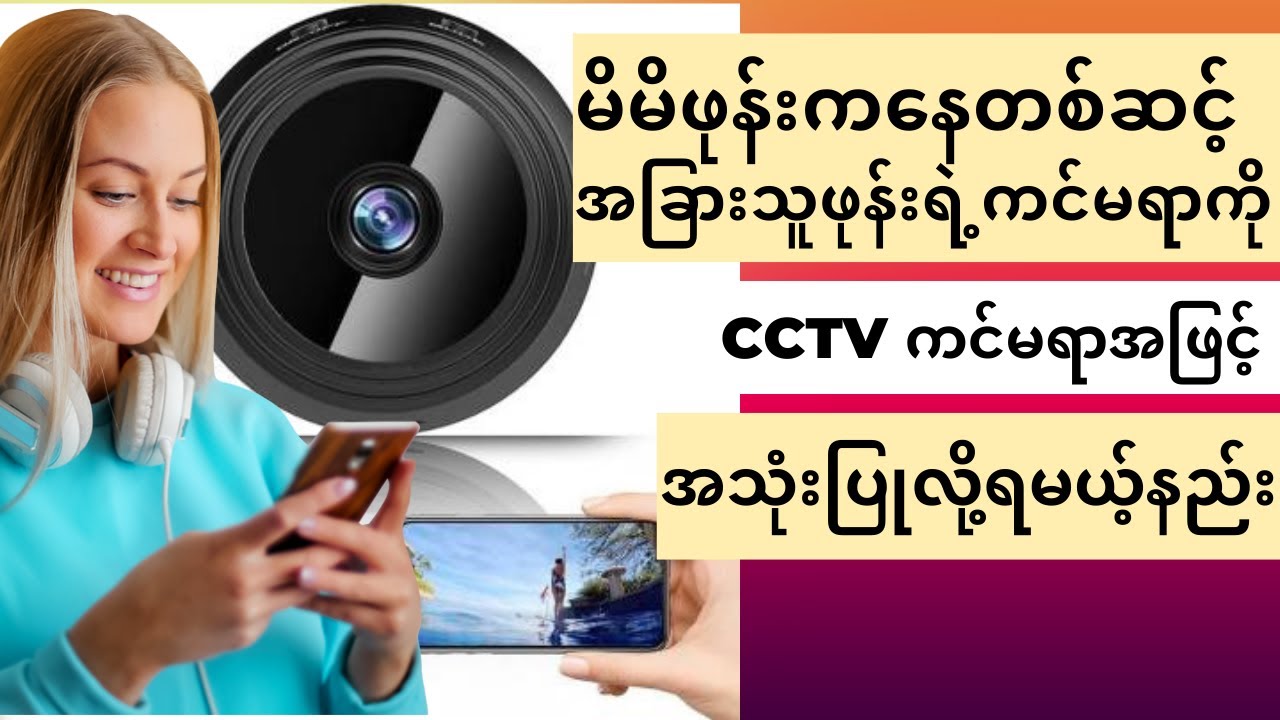 ဖုန်းကို CCTV ကင်မရာအဖြင့် အသုံးပြုနည်း How to Use Android Phone As a CCTV |  
