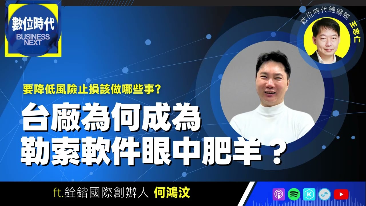 【數位時代Podcast】EP277｜台廠為何成為勒索軟件眼中肥羊？要降低風險止損該做哪些事？ft.銓鍇國際創辦人何鴻汶