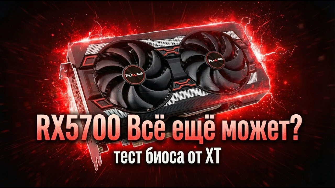RX5700 (XT) Что может спустя 7 лет? | XT Bios vs Сток | FullHD и QHD