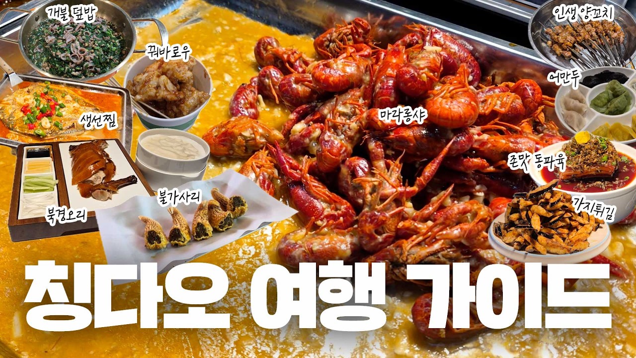 무비자 칭다오 여행 가이드 🇨🇳 | 필수앱·완샹청(믹스몰)·야시장·불야성·5.4광장·맥주박물관 등 총정리