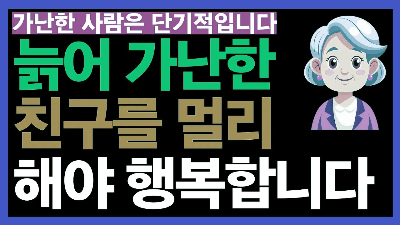 노년에 관계를 다시 돌아봐야 하는 다섯 가지 이유｜경제관보다 더 중요한 거리 조절의 지혜 | 노후 인생의 통찰
