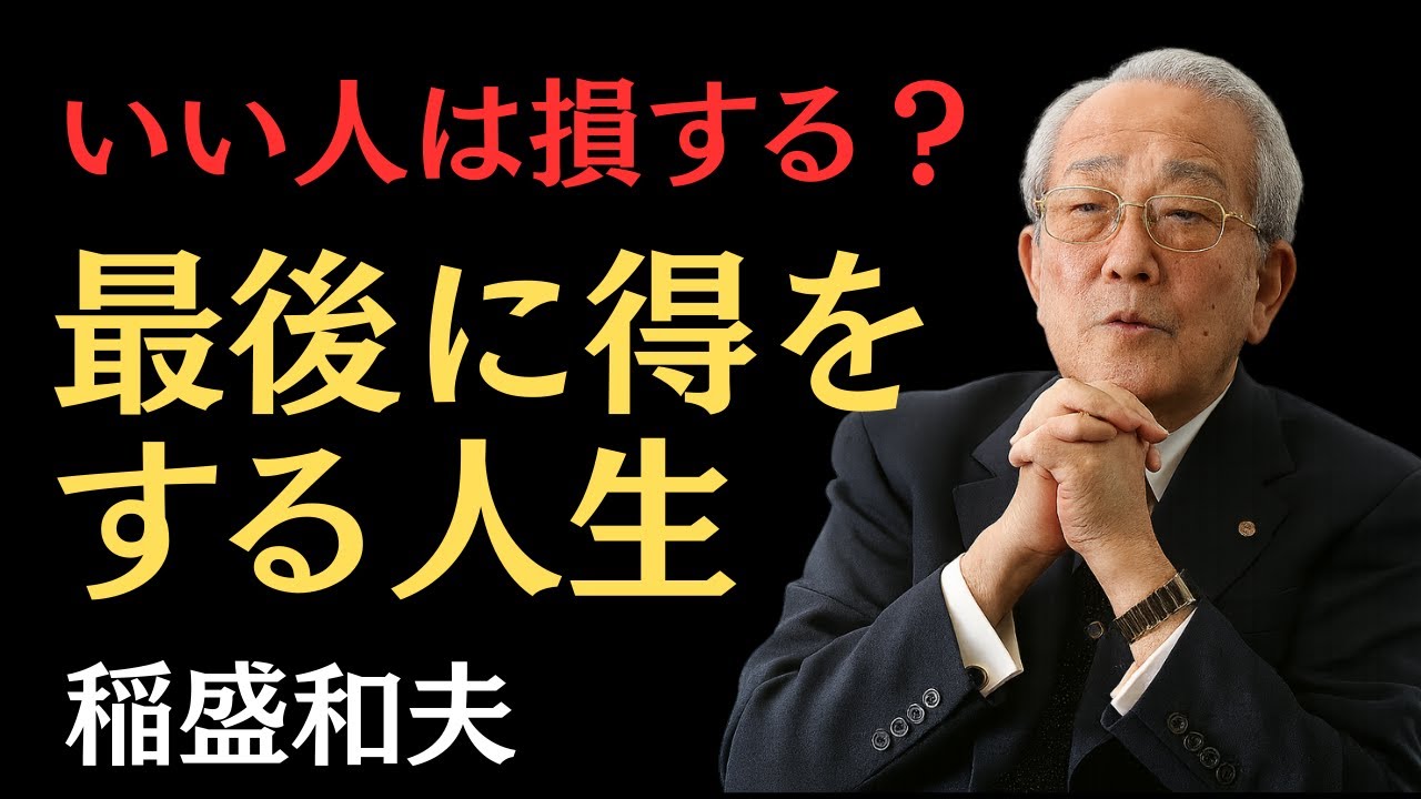 【稲盛和夫】本当に成功する生き方#昭和 #心の哲学